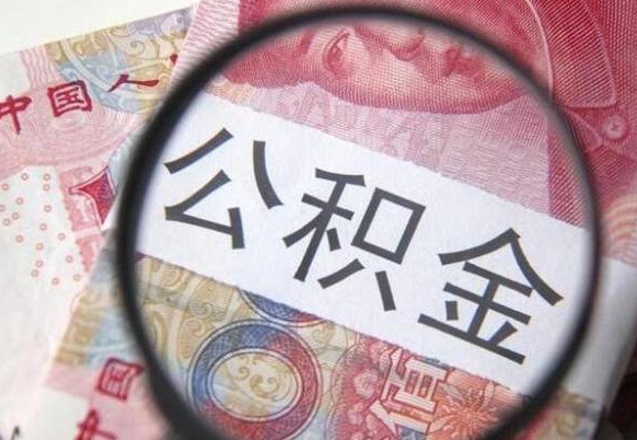 正定异地公积金销户提取流程（异地公积金注销提取）